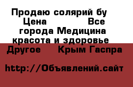 Продаю солярий бу. › Цена ­ 80 000 - Все города Медицина, красота и здоровье » Другое   . Крым,Гаспра